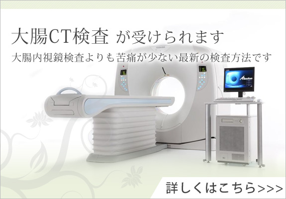 大腸CT検査が受けられます