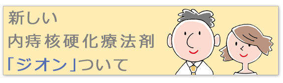 新しい内痔核硬化療法剤「ジオン」について