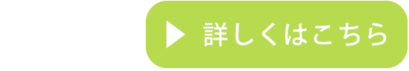 詳しくはこちら