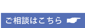 ご相談はこちら