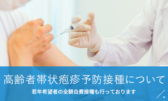 高齢者帯状疱疹予防接種について